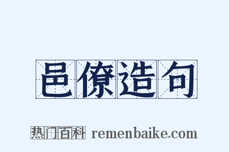 邑僚造句是什么意思的图片